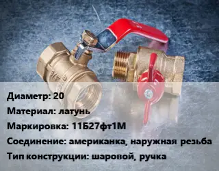 Кран металлический 20 латунь 11Б27фт1М американка, наружная резьба шаровой, ручка